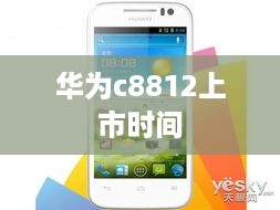 华为c8812上市时间  第1张