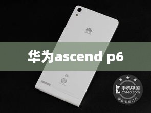 华为ascend p6  第1张