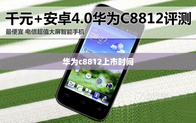 华为c8812上市时间