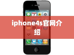 iphone4s官网介绍