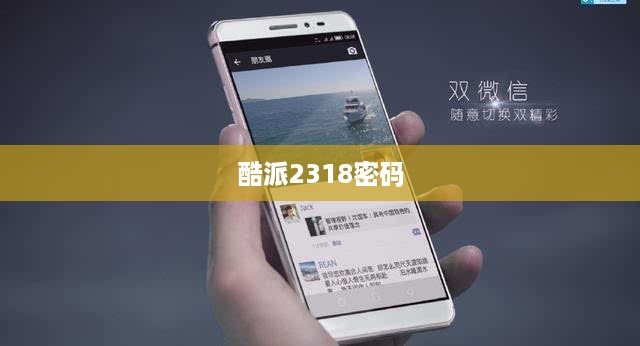 酷派2318密码  第1张
