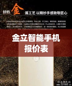金立智能手机报价表
