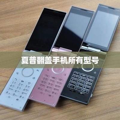 夏普翻盖手机所有型号