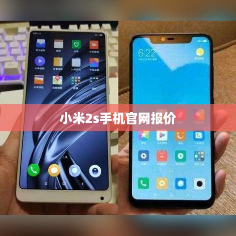 小米2s手机官网报价
