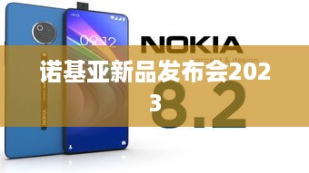 诺基亚新品发布会2023