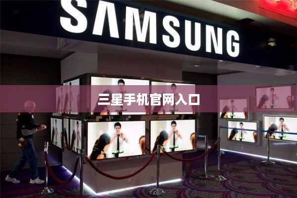 三星手机官网入口