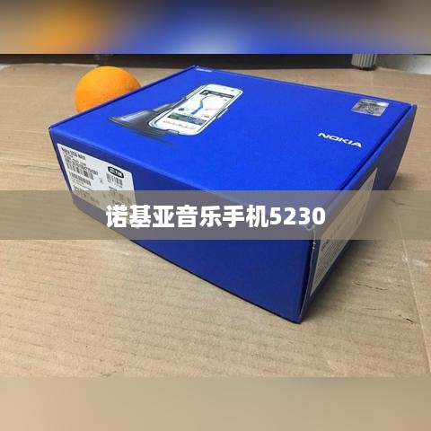诺基亚音乐手机5230
