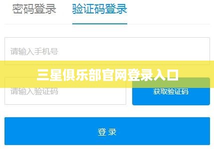 三星俱乐部官网登录入口