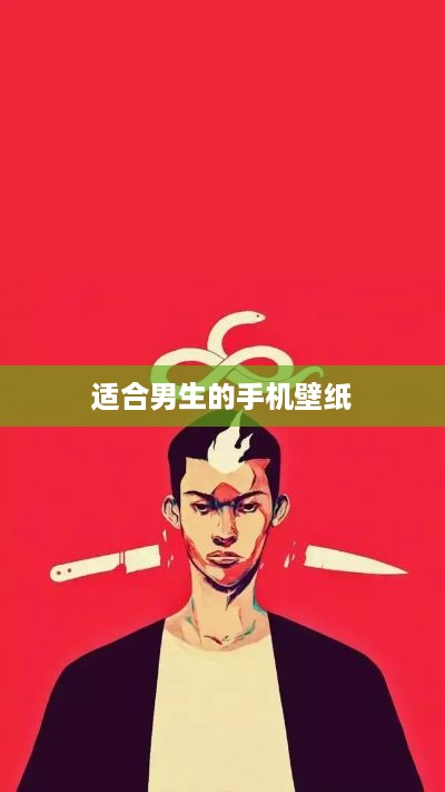 适合男生的手机壁纸