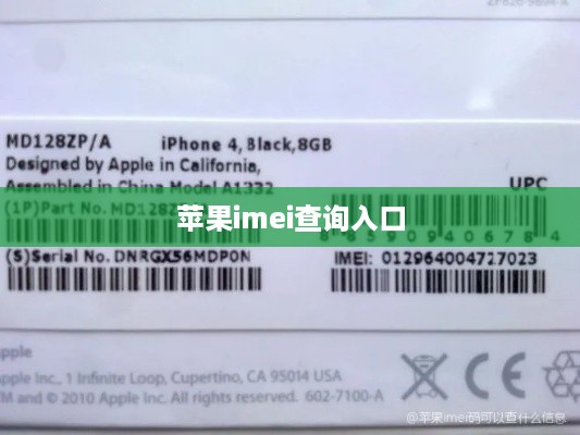 苹果imei查询入口