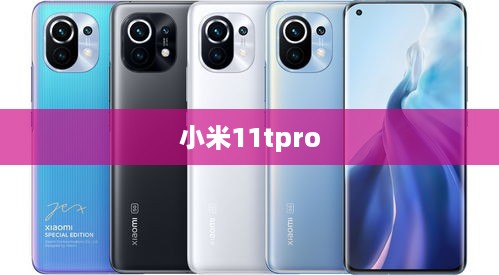 小米11tpro  第1张