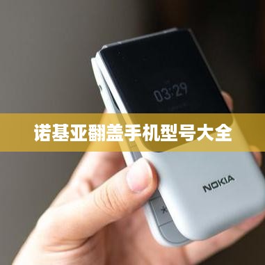 诺基亚翻盖手机型号大全