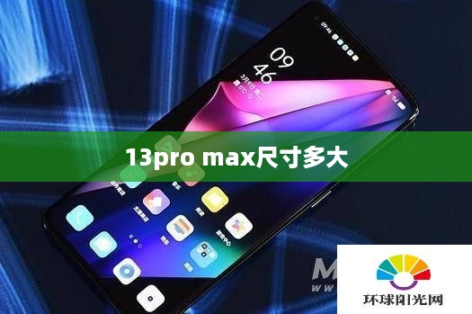 13pro max尺寸多大  第1张