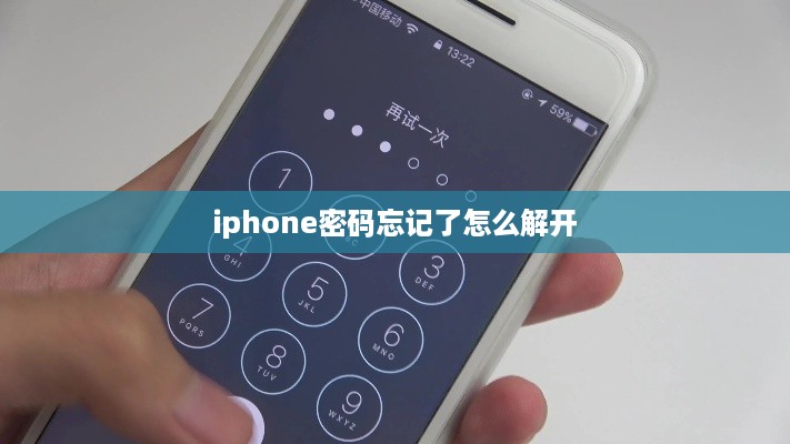 iphone密码忘记了怎么解开  第1张