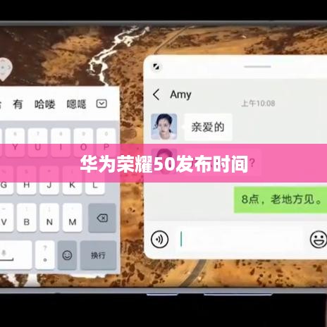 华为荣耀50发布时间