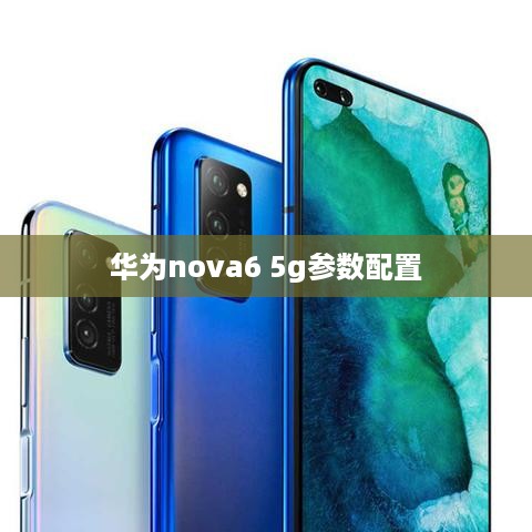 华为nova6 5g参数配置