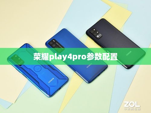 荣耀play4pro参数配置