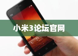 小米3论坛官网