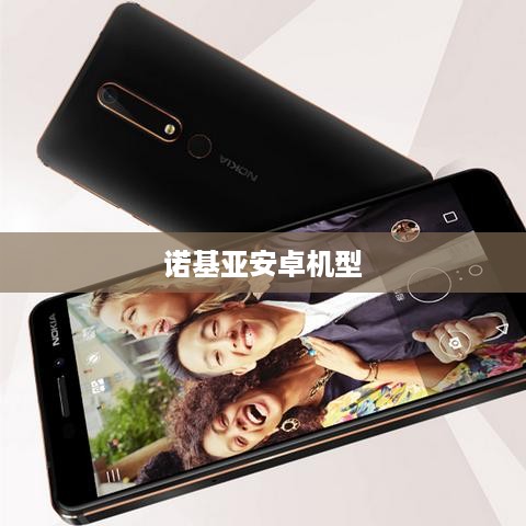 诺基亚安卓机型  第1张