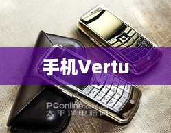 手机Vertu