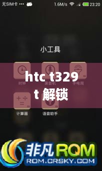 htc t329t 解锁