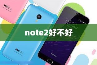 note2好不好