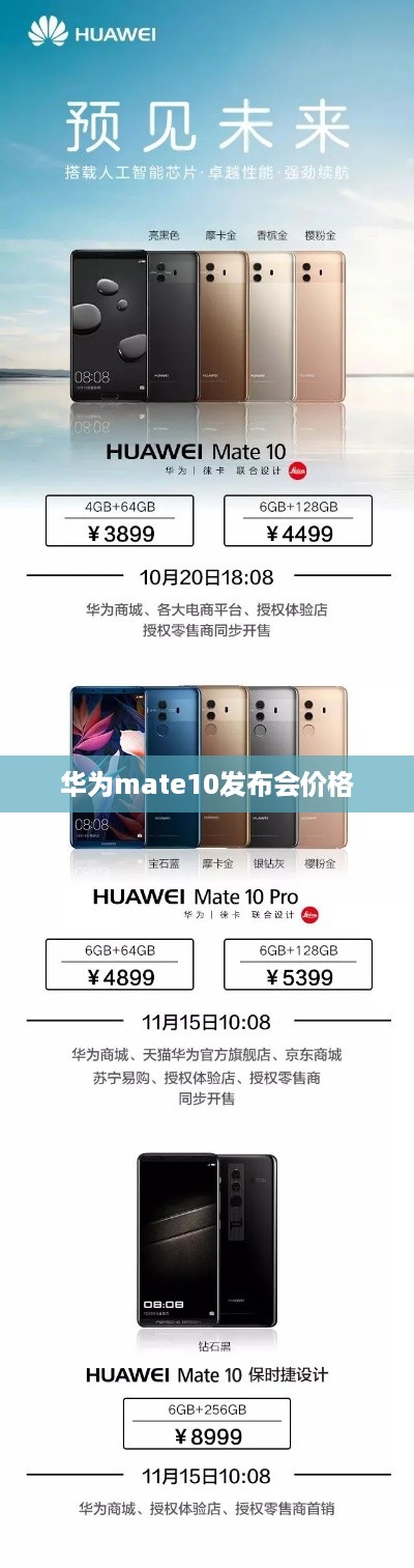 华为mate10发布会价格