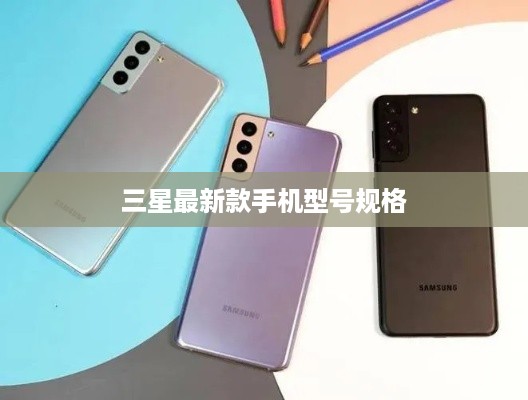 三星最新款手机型号规格