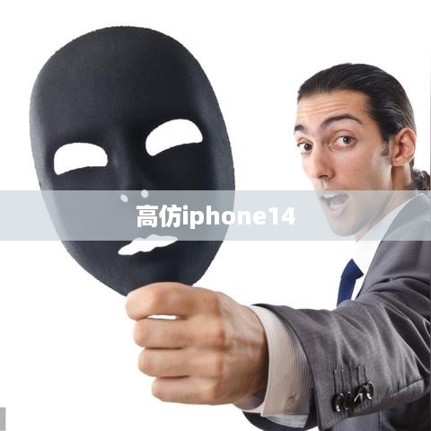 高仿iphone14