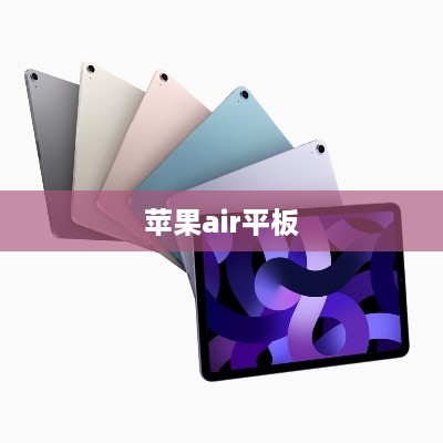 苹果air平板