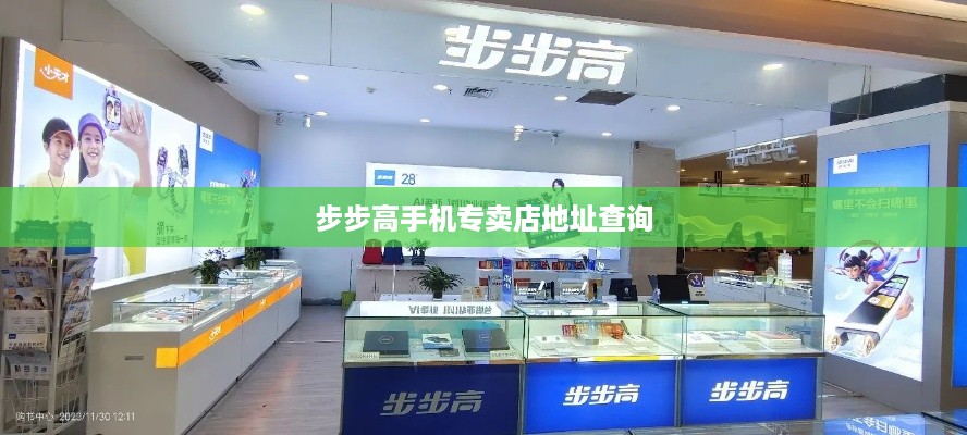 步步高手机专卖店地址查询