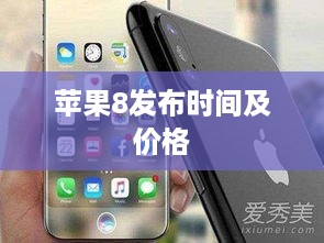 苹果8发布时间及价格