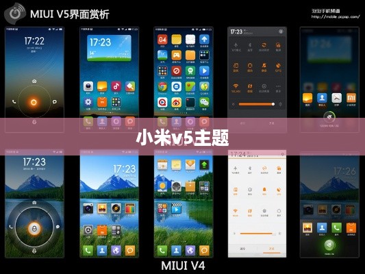 小米v5主题
