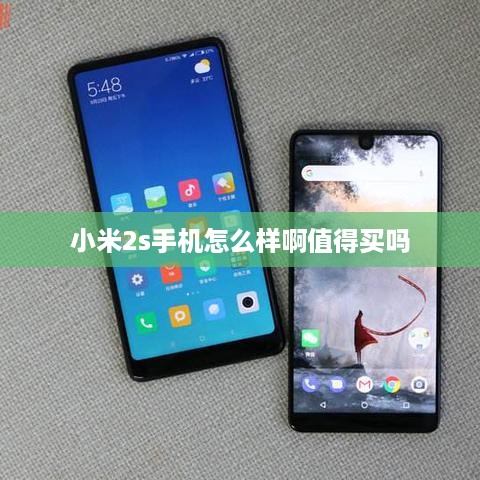 小米2s手机怎么样啊值得买吗