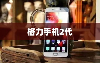 格力手机2代  第1张