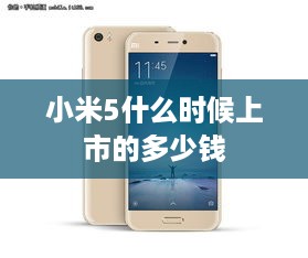 小米5什么时候上市的多少钱