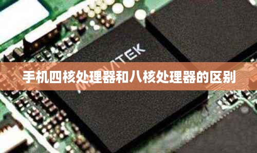手机四核处理器和八核处理器的区别  第1张