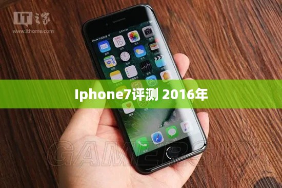 Iphone7评测 2016年  第1张