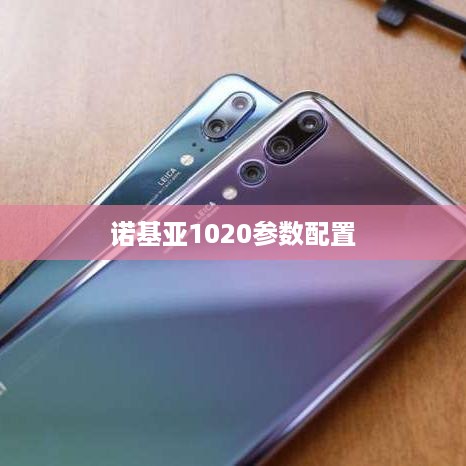 诺基亚1020参数配置