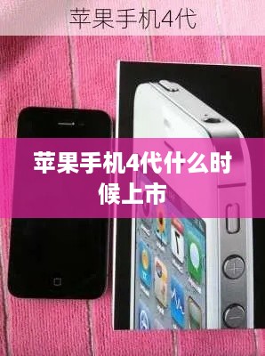 苹果手机4代什么时候上市