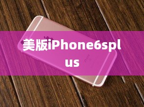 美版iPhone6splus