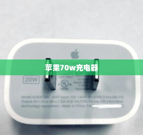 苹果70w充电器
