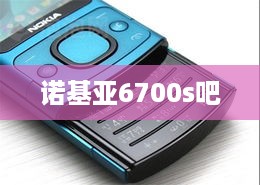 诺基亚6700s吧