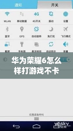 华为荣耀6怎么样打游戏不卡