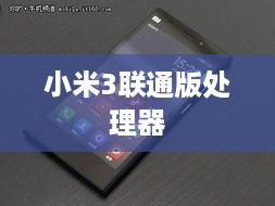小米3联通版处理器  第1张