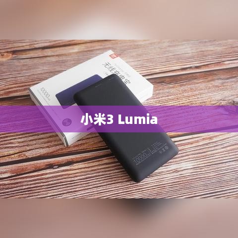 小米3 Lumia