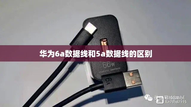 华为6a数据线和5a数据线的区别