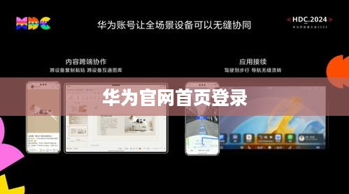 华为官网首页登录
