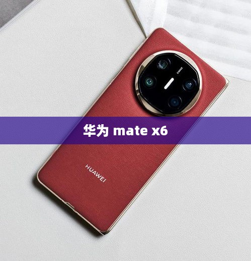 华为 mate x6  第1张