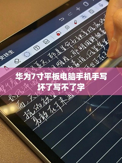 华为7寸平板电脑手机手写坏了写不了字  第1张